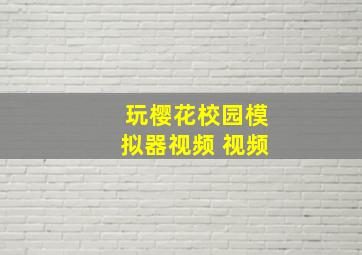 玩樱花校园模拟器视频 视频